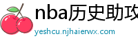 nba历史助攻榜